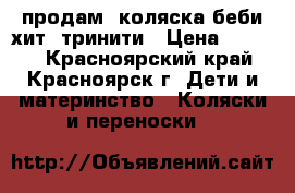 продам  коляска беби хит  тринити › Цена ­ 5 500 - Красноярский край, Красноярск г. Дети и материнство » Коляски и переноски   